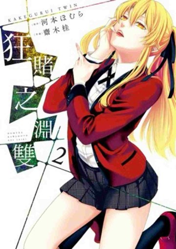 狂賭之淵雙(02)