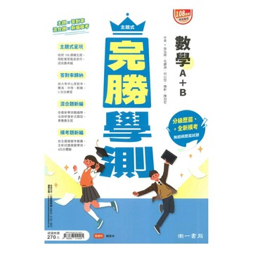 南一高中主題式完勝學測數學A+B