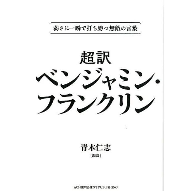 超訳ベンジャミン・フランクリン 青木仁志