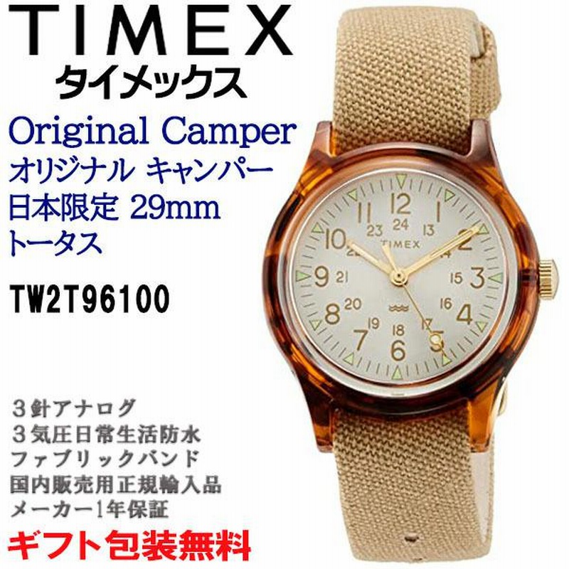 タイメックス TIMEX オリジナルキャンパー 日本限定29mm トータス