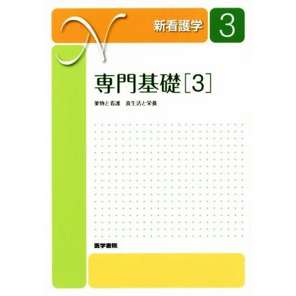 専門基礎　第１６版(３) 薬物と看護　食生活と栄養 新看護学３／中村丁次(著者)