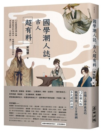 國學潮人誌，古人超有料：12位最強男神女神，成敗起伏的生命中，【二手書_良好】TAAZE讀冊生活