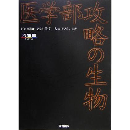 医学部攻略の生物 河合塾ＳＥＲＩＥＳ／汐津美文(著者),大島えみし(著者)