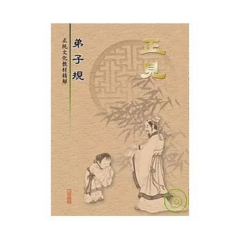 <全新>益群出版 【正見-弟子規(正見編輯組)】(2008年6月)(9789575529291)