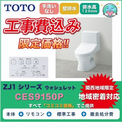 【工事費込み】】ウォシュレット一体型便器TOTOトイレ ZJ1