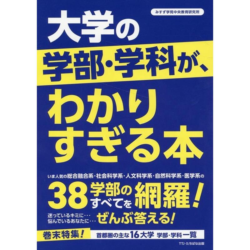 大学の学部・学科が,わかりすぎる本 38学部のすべてを網羅 みすず学苑中央教育研究所