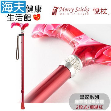 【海夫健康生活館】Merry Sticks 悅杖醫療用手杖(未滅菌) 皇家系列 施華洛世奇水鑽 兩段式手杖(珊瑚紅)