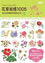 花草紋樣1005[二手書_全新]
