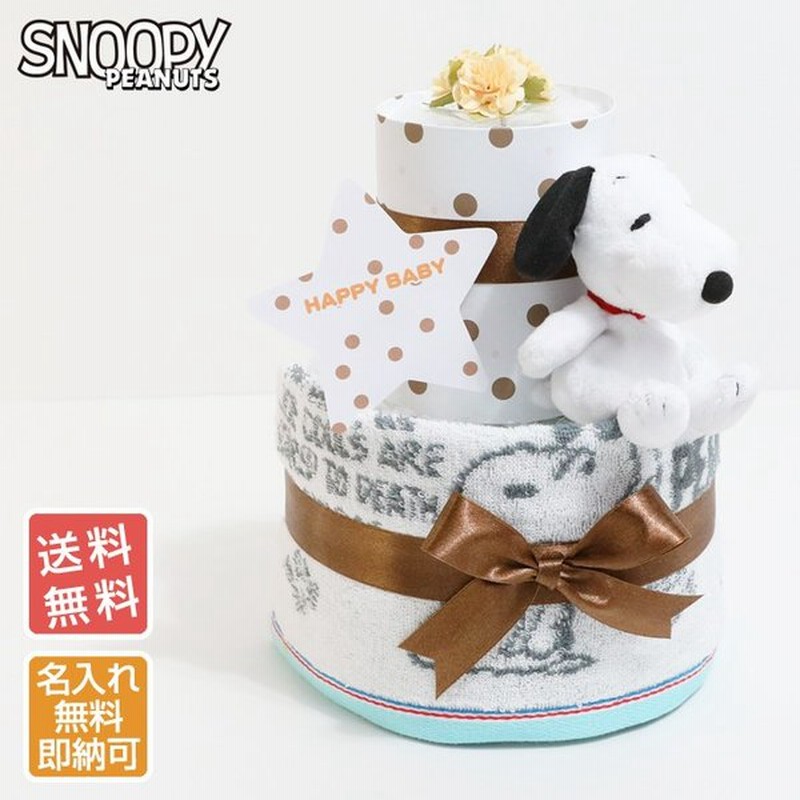 おむつケーキ スヌーピー 出産祝い 名入れ プレゼント Snoopy 今治タオル 2段 オムツケーキ 通販 Lineポイント最大get Lineショッピング