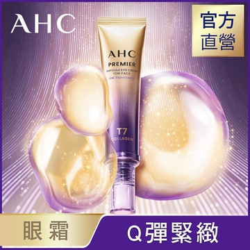 AHC T7王者膠原澎潤緊緻眼霜40ml