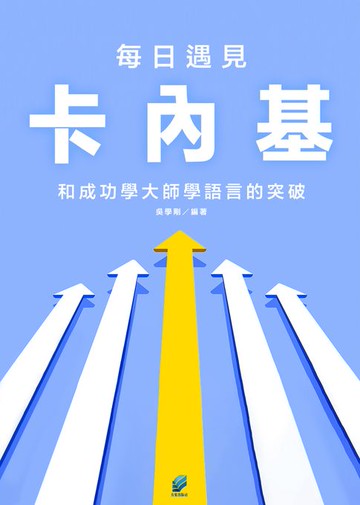【電子書】每日遇見卡內基:和成功學大師學語言的突破