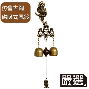嚴選 磁吸式 復古 銅鈴鐺 向陽花風鈴掛飾(貓頭鷹)