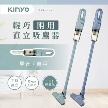 插上就能用🔌省電又快速【KINYO】輕巧兩用手持吸塵器 (KVC-6225) 生日禮物 送禮 居家必備 居家清潔