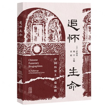 追懷生命(中國歷史上的墓誌銘)丨天龍圖書簡體字專賣店丨9787573206121 (上海2501)