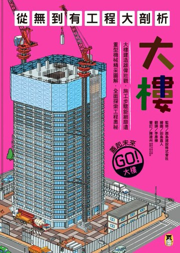 【電子書】從無到有工程大剖析：大樓（新版，書末附「召集！小小觀察家集合」學習單）