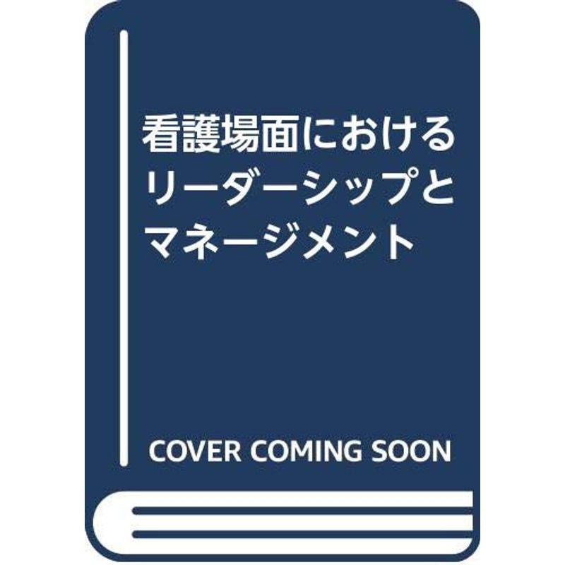 看護場面におけるリーダーシップとマネージメント