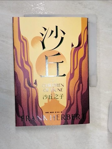 【書寶二手書T9／一般小說_R1E】沙丘（3）沙丘之子_法蘭克‧赫伯特,  老光