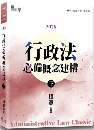 行政法必備概念建構(下)(9版)