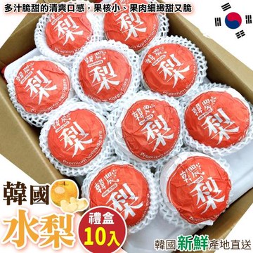 果物樂園-韓國水梨禮盒(10顆_每顆約500g)