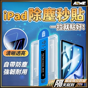 【簡單就能貼好膜】iPad保護貼 除塵秒貼 玻璃貼 平板保護貼 iPad A16 Air M3 Pro11 mini 7
