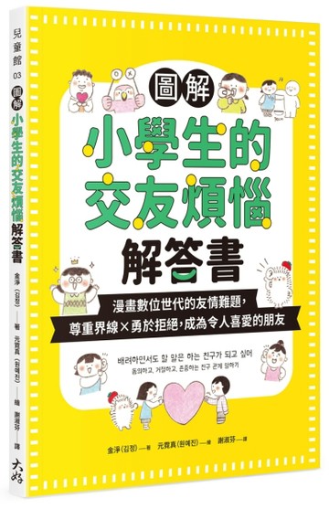 圖解小學生的交友煩惱解答書：漫畫數位世代的友情難題，尊重界線×勇於拒絕，成為令人喜愛的