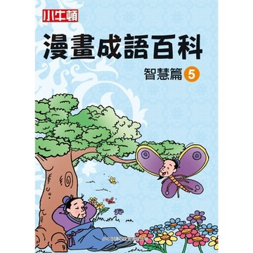 漫畫成語百科�智慧篇5_Readmoo 讀墨電子書