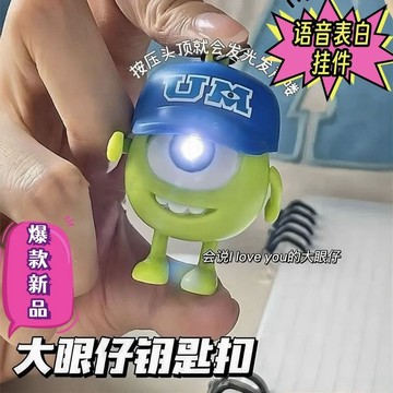 聲光發光 會說 I LOVE YOU 大眼仔鑰匙扣 可愛造型吊飾 包包掛件 創意 情侶 禮品 生日禮物