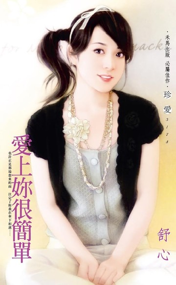 【電子書】愛上妳很簡單
