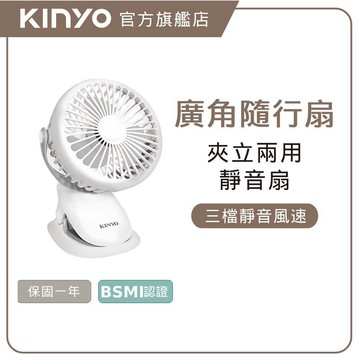 〖KINYO〗 多功能夾/立式小風扇 (UF) 三檔風速 站立 ｜長效續航 一年保固