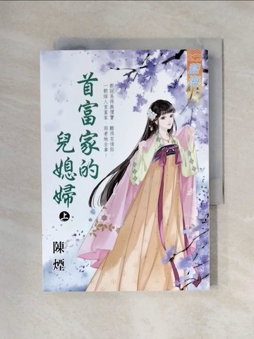 【書寶二手書T7／言情小說_X1X】首富家的兒媳婦(上)_陳煙