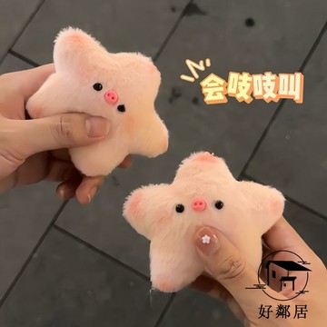 現款免運🔥會吱吱叫的星星豬可愛卡通創意車鑰匙扣學生情侶閨蜜書包掛件送人 按壓會吱吱叫情侶掛件 交換禮物 包包鑰匙扣