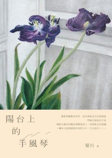 【電子書】陽台上的手風琴