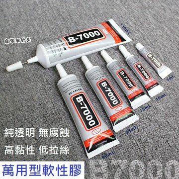 台灣現貨【B7000 膠水】DIY 軟性黏合膠 模型膠水 手機維修膠水 修螢幕膠水 貼水鑽 萬能膠 皮革