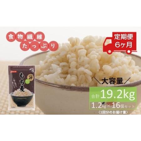 ふるさと納税 食物繊維たっぷり!もち麦1.2kg×16個セット(合計19.2kg)を6ヶ月お届け定期便 埼玉県鴻巣市