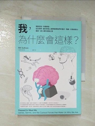 【書寶二手書T2／心理_APY】我，為什麼會這樣？：喜歡這些，討厭那些，從生物學、腦科學與心理學解釋我們的喜好、情緒、行為與想法，重啟一趟人類的認識之旅_比爾．蘇利文,  鄧子衿
