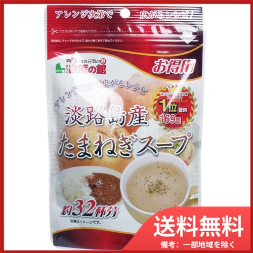 味源 淡路島産 たまねぎスープ お得用 200g メール便送料無料