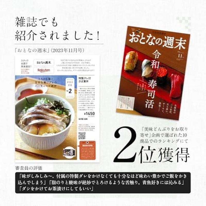 ディメール さばの漬け丼 2人?3人前 スライス済み 特製タレ付き