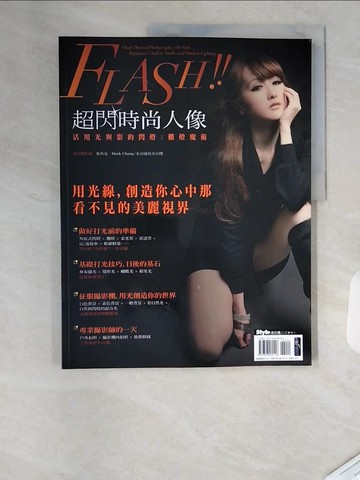【書寶二手書T7／攝影_T1U】Flash! 超閃時尚人像-閃燈×棚燈魔術_張智宇