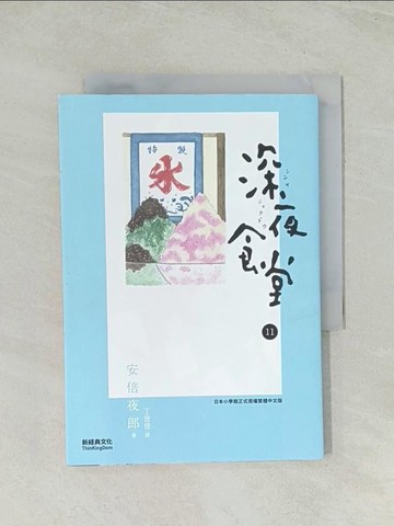 【書寶二手書T1／漫畫書_THX】深夜食堂 11_安倍夜郎