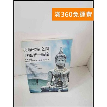 【雷根360免運】【送贈品】你和佛陀之間只隔著一條線 #8成新 #九成新【P-S1695】