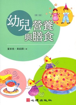 幼兒營養與膳食－幼兒教育127[二手書_良好]