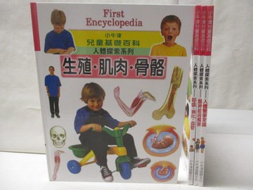 【書寶二手書T2／少年童書_QA1】小牛津兒童基礎百科-生殖肌肉骨骼_人體醫學常識等_4本合售