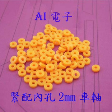 【AI電子】*(25-17)2.0MM車軸套 玩具配件10只