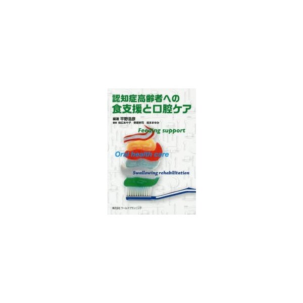 認知症高齢者への食支援と口腔ケア