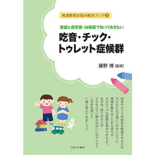 家庭と保育園・幼稚園で知っておきたい吃音・チック・トゥレット症候群