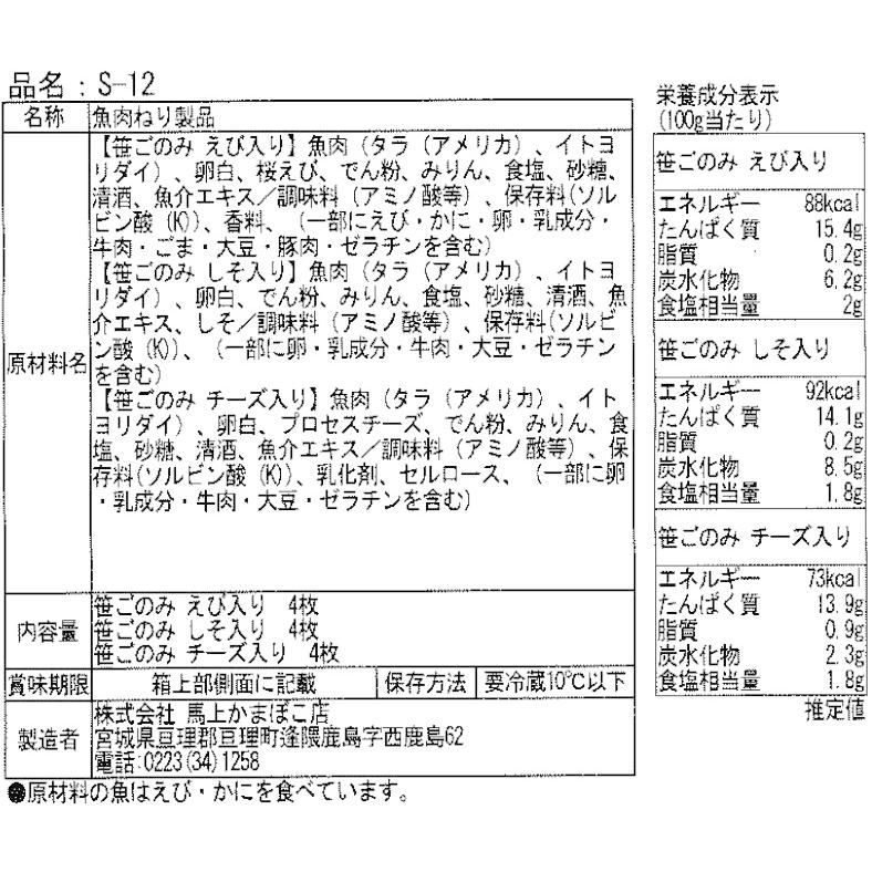 笹ごのみ　１２枚入り　　馬上かまぼこ店　かまぼこセット　クール冷蔵