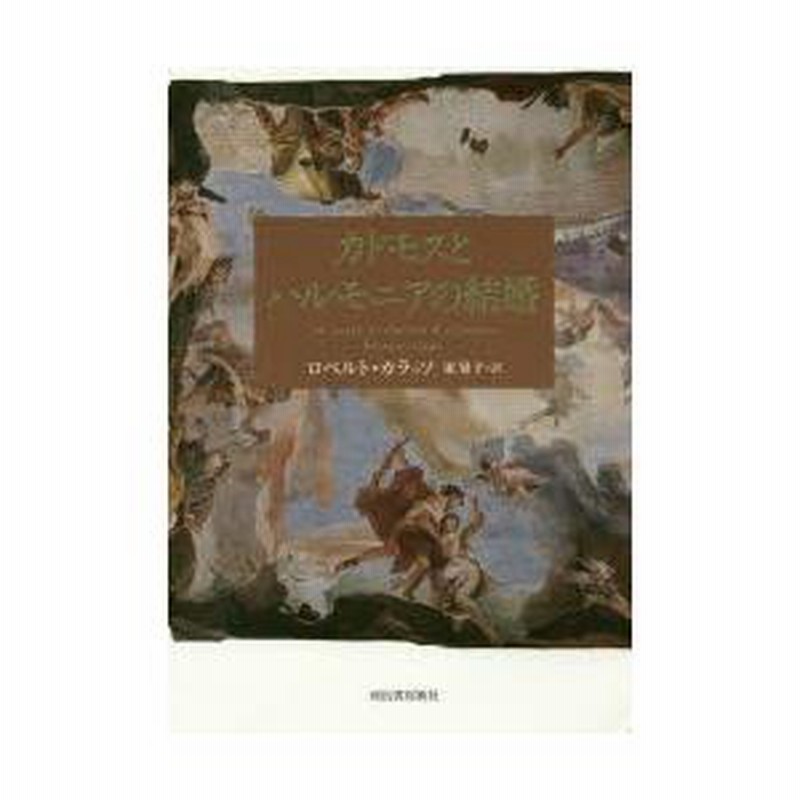 カドモスとハルモニアの結婚