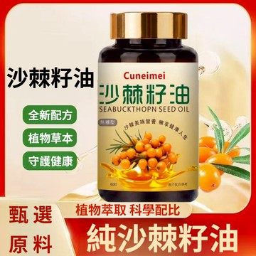 Cunrimei品牌認證 %100沙棘果油 沙棘籽油 咀嚼軟膠囊 每份45g/60粒 最高純度 全球安心購