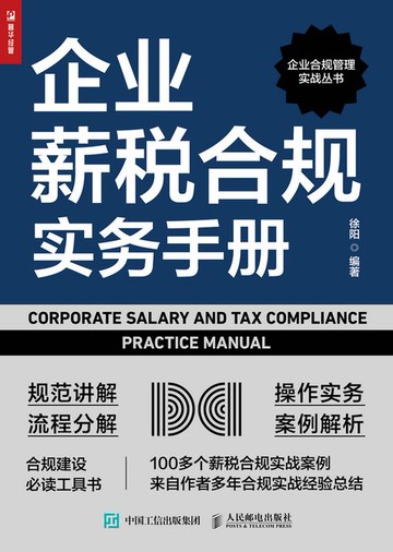 【電子書】企业薪税合规实务手册