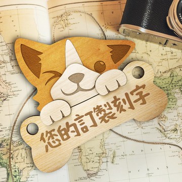【DOGIS 客製化】柯基 木製停車牌/ 露營門牌/ 開店門牌 | 附包裝